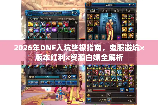 2026年DNF入坑终极指南，鬼服避坑×版本红利×资源白嫖全解析