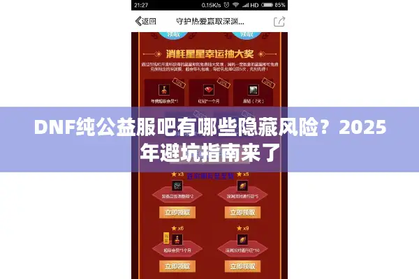 DNF纯公益服吧有哪些隐藏风险？2025年避坑指南来了