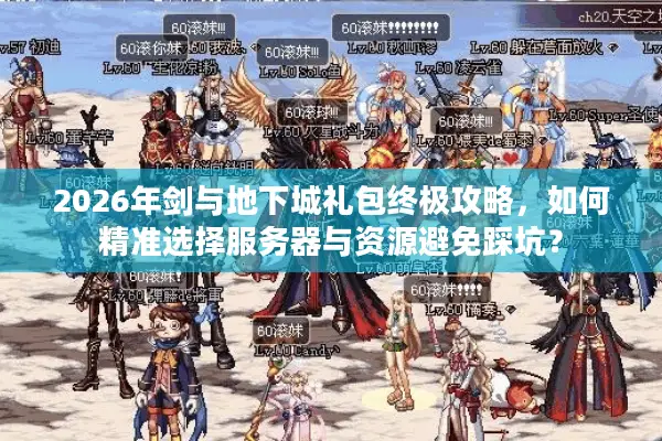2026年剑与地下城礼包终极攻略，如何精准选择服务器与资源避免踩坑？