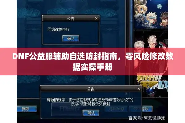DNF公益服辅助自选防封指南，零风险修改数据实操手册