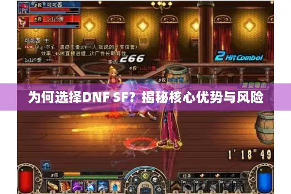 为何选择DNF SF？揭秘核心优势与风险