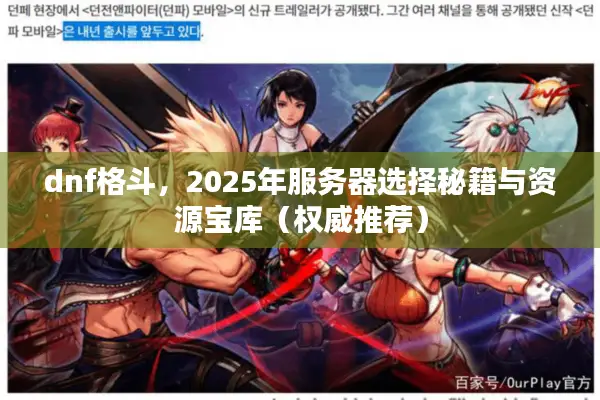 dnf格斗，2025年服务器选择秘籍与资源宝库（权威推荐）