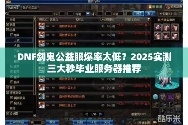 DNF剑鬼公益服爆率太低？2025实测三大秒毕业服务器推荐