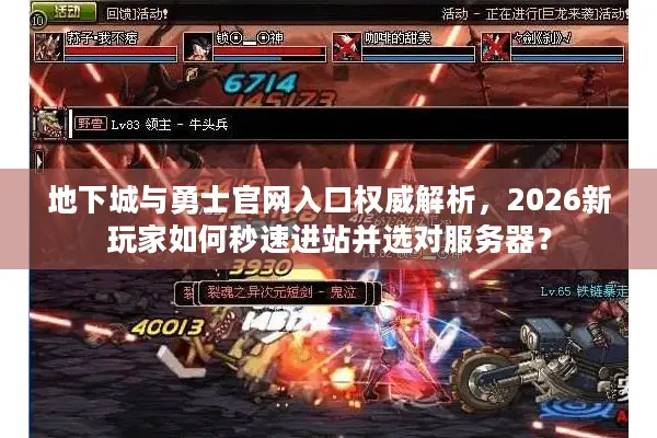地下城与勇士官网入口权威解析，2026新玩家如何秒速进站并选对服务器？