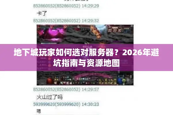 地下城玩家如何选对服务器？2026年避坑指南与资源地图