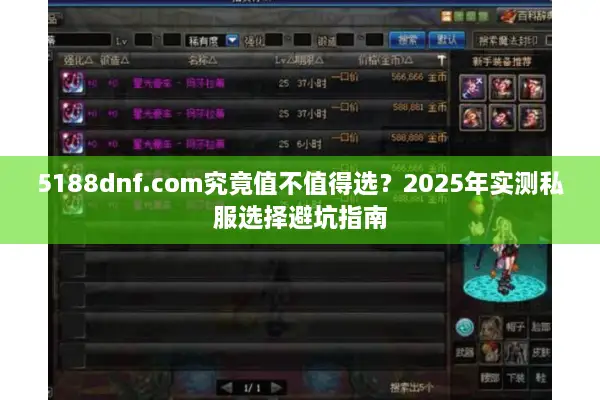 5188dnf.com究竟值不值得选？2025年实测私服选择避坑指南