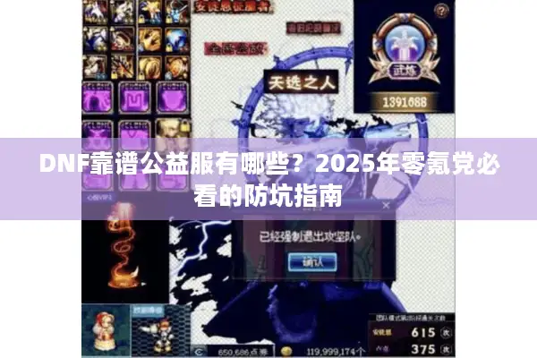DNF靠谱公益服有哪些？2025年零氪党必看的防坑指南