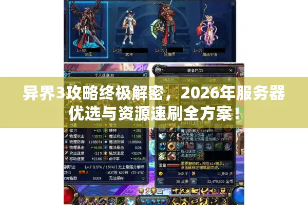 异界3攻略终极解密，2026年服务器优选与资源速刷全方案！