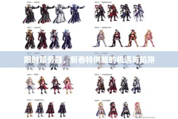 限时服务器，新春特供版的机遇与陷阱