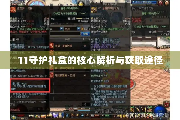 11守护礼盒的核心解析与获取途径