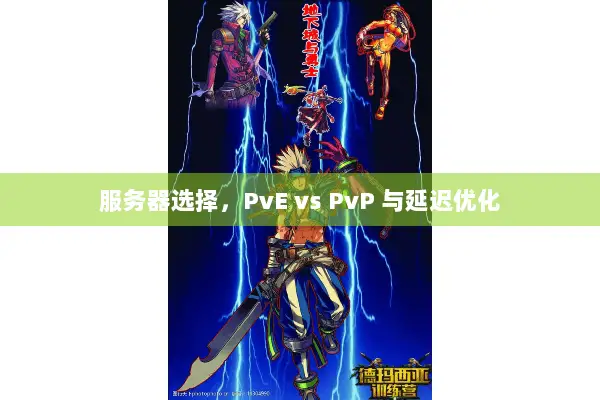 服务器选择，PvE vs PvP 与延迟优化