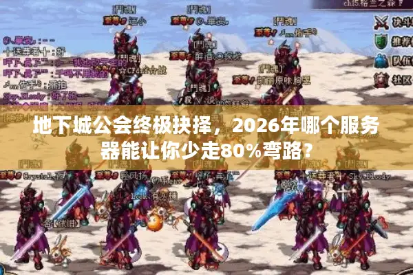 地下城公会终极抉择，2026年哪个服务器能让你少走80%弯路？