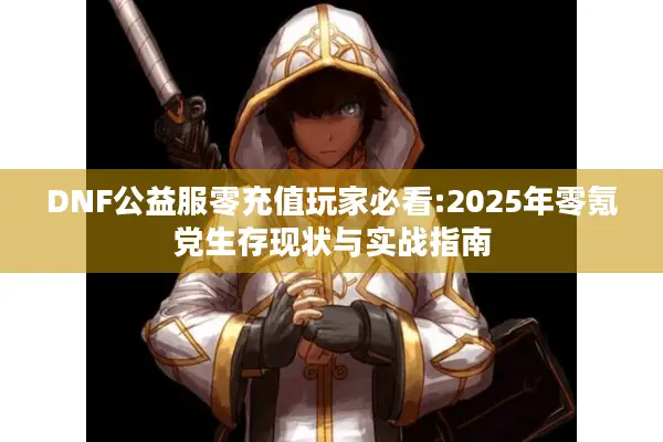 DNF公益服零充值玩家必看:2025年零氪党生存现状与实战指南