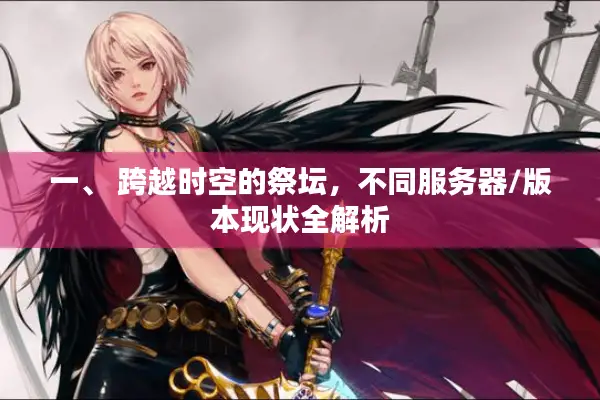一、 跨越时空的祭坛，不同服务器/版本现状全解析