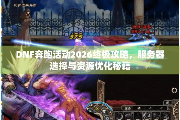 DNF奔跑活动2026终极攻略，服务器选择与资源优化秘籍