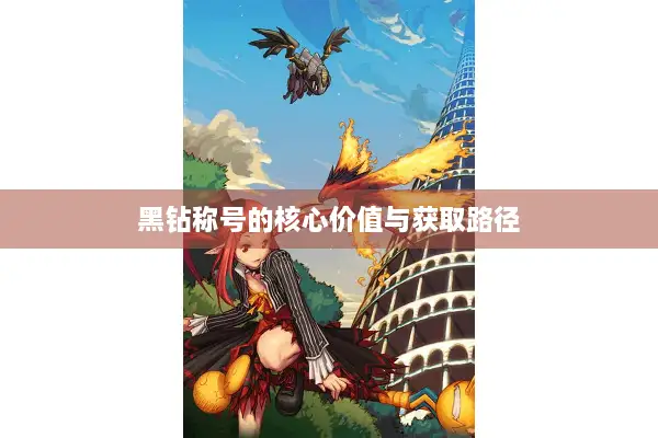 黑钻称号的核心价值与获取路径