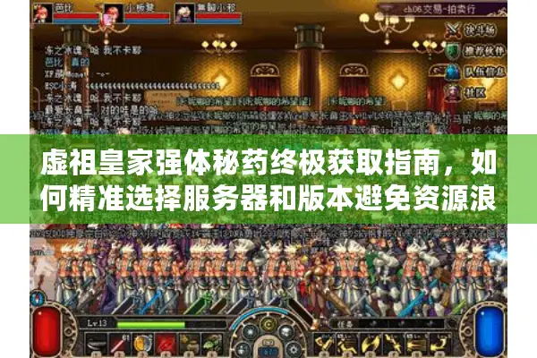 虚祖皇家强体秘药终极获取指南，如何精准选择服务器和版本避免资源浪费？