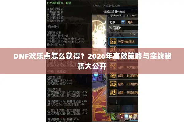 DNF欢乐点怎么获得？2026年高效策略与实战秘籍大公开