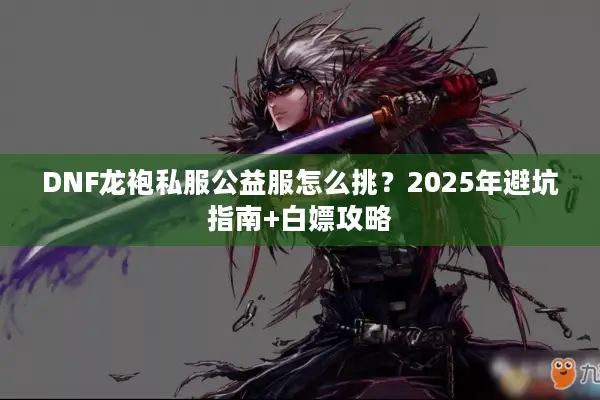 DNF龙袍私服公益服怎么挑？2025年避坑指南+白嫖攻略