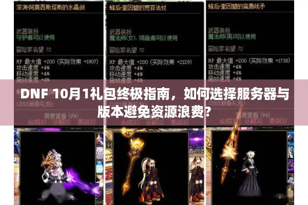 DNF 10月1礼包终极指南，如何选择服务器与版本避免资源浪费？