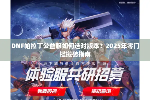 DNF帕拉丁公益服如何选对版本？2025年零门槛搬砖指南