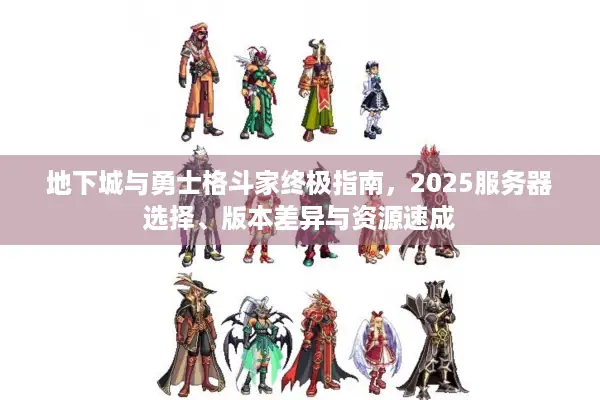 地下城与勇士格斗家终极指南，2025服务器选择、版本差异与资源速成