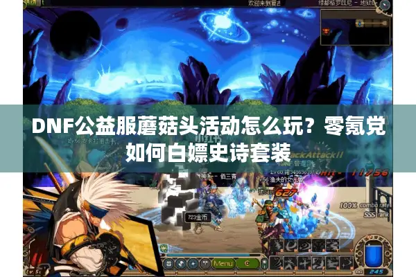 DNF公益服蘑菇头活动怎么玩？零氪党如何白嫖史诗套装