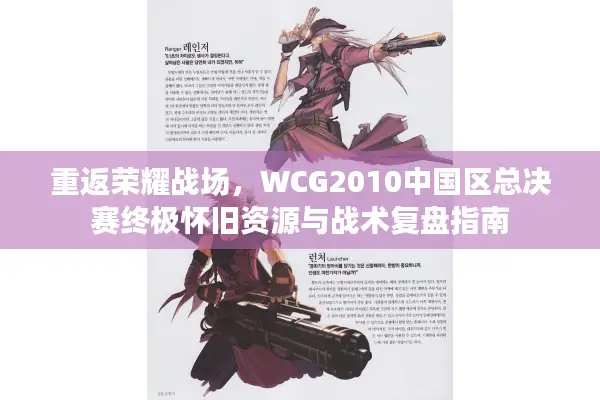 重返荣耀战场，WCG2010中国区总决赛终极怀旧资源与战术复盘指南