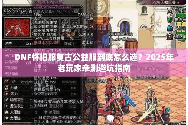 DNF怀旧服复古公益服到底怎么选？2025年老玩家亲测避坑指南