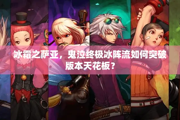 冰霜之萨亚，鬼泣终极冰阵流如何突破版本天花板？