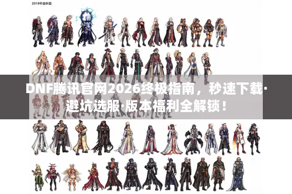 DNF腾讯官网2026终极指南，秒速下载·避坑选服·版本福利全解锁！