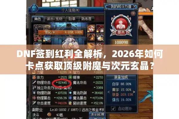 DNF签到红利全解析，2026年如何卡点获取顶级附魔与次元玄晶？