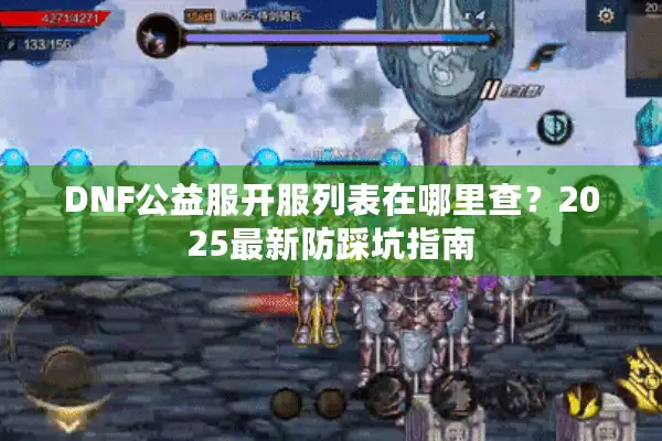 DNF公益服开服列表在哪里查？2025最新防踩坑指南