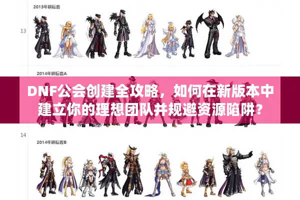 DNF公会创建全攻略，如何在新版本中建立你的理想团队并规避资源陷阱？
