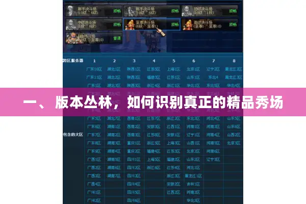 一、 版本丛林，如何识别真正的精品秀场