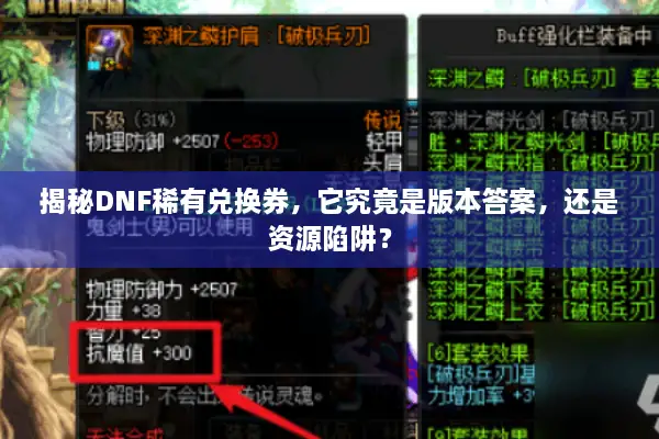 揭秘DNF稀有兑换券，它究竟是版本答案，还是资源陷阱？