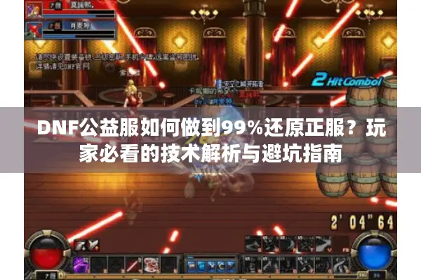 DNF公益服如何做到99%还原正服？玩家必看的技术解析与避坑指南