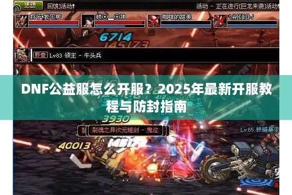 DNF公益服怎么开服？2025年最新开服教程与防封指南