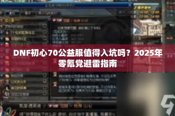 DNF初心70公益服值得入坑吗？2025年零氪党避雷指南
