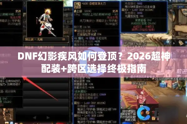 DNF幻影疾风如何登顶？2026超神配装+跨区选择终极指南