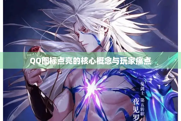 QQ图标点亮的核心概念与玩家痛点