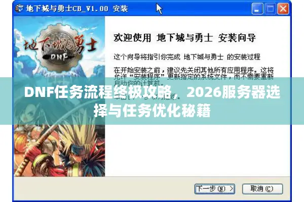 DNF任务流程终极攻略，2026服务器选择与任务优化秘籍