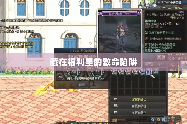 藏在福利里的致命陷阱