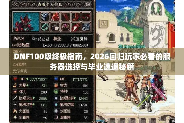 DNF100级终极指南，2026回归玩家必看的服务器选择与毕业速通秘籍