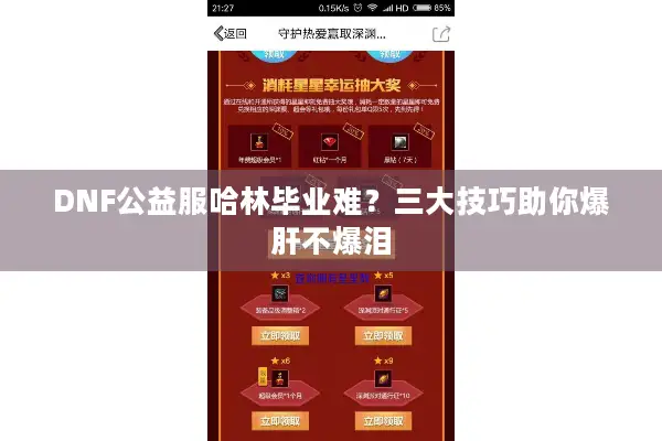 DNF公益服哈林毕业难？三大技巧助你爆肝不爆泪