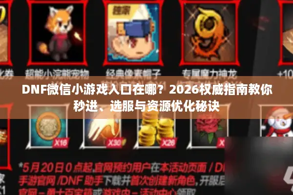 DNF微信小游戏入口在哪？2026权威指南教你秒进、选服与资源优化秘诀