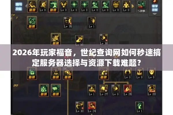 2026年玩家福音，世纪查询网如何秒速搞定服务器选择与资源下载难题？