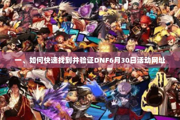一、如何快速找到并验证DNF6月30日活动网址