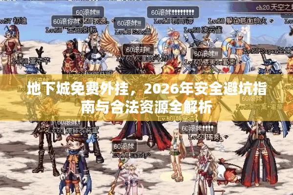 地下城免费外挂，2026年安全避坑指南与合法资源全解析