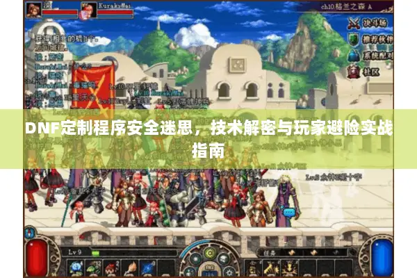 DNF定制程序安全迷思，技术解密与玩家避险实战指南